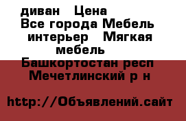 диван › Цена ­ 16 000 - Все города Мебель, интерьер » Мягкая мебель   . Башкортостан респ.,Мечетлинский р-н